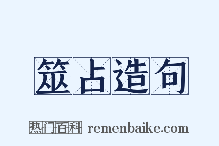 筮占造句是什么意思的图片